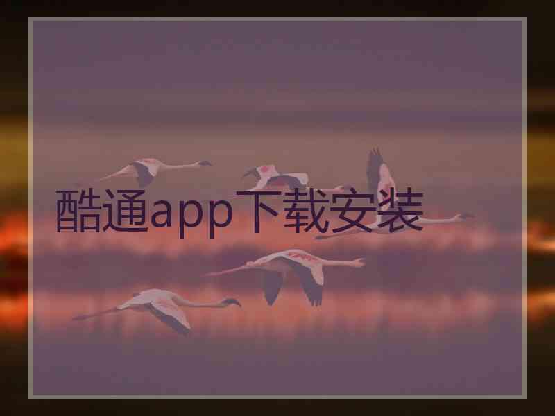 酷通app下载安装