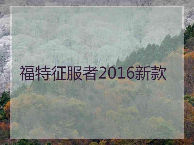 福特征服者2016新款