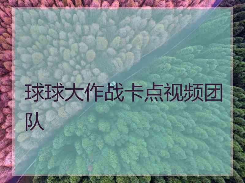 球球大作战卡点视频团队