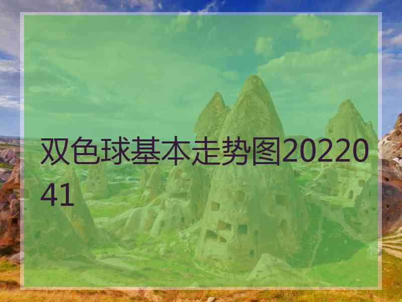 双色球基本走势图2022041