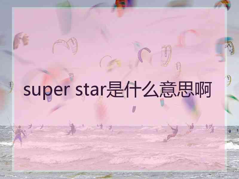 super star是什么意思啊