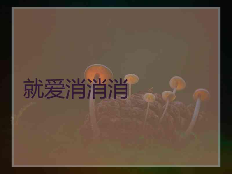 就爱消消消