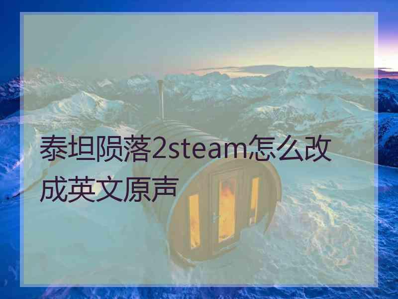 泰坦陨落2steam怎么改成英文原声