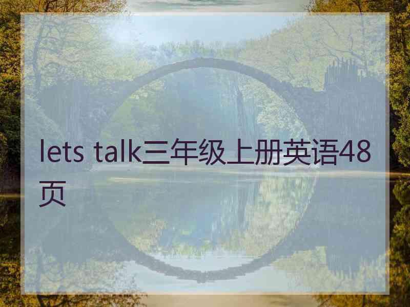 lets talk三年级上册英语48页