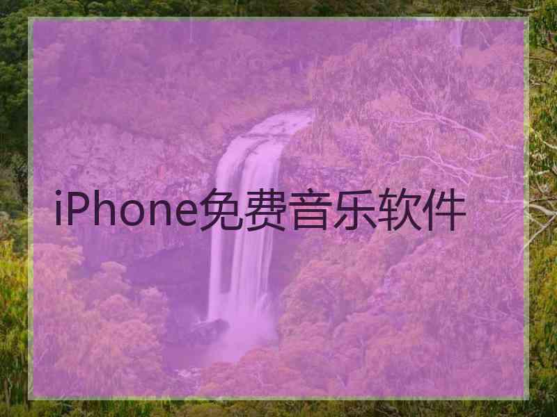 iPhone免费音乐软件