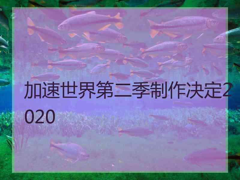 加速世界第二季制作决定2020