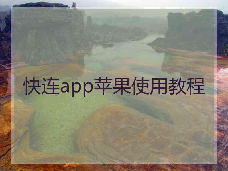 快连app苹果使用教程