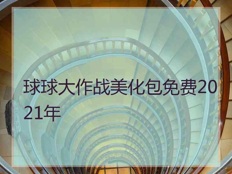 球球大作战美化包免费2021年