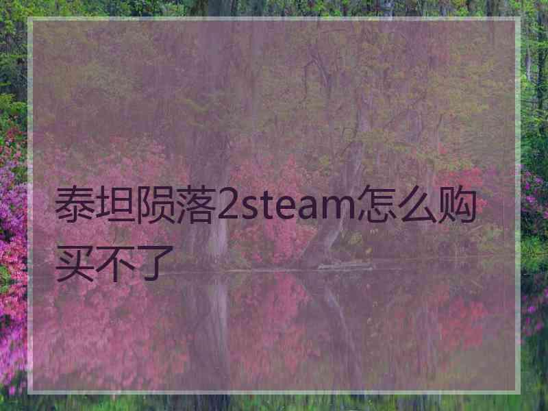 泰坦陨落2steam怎么购买不了