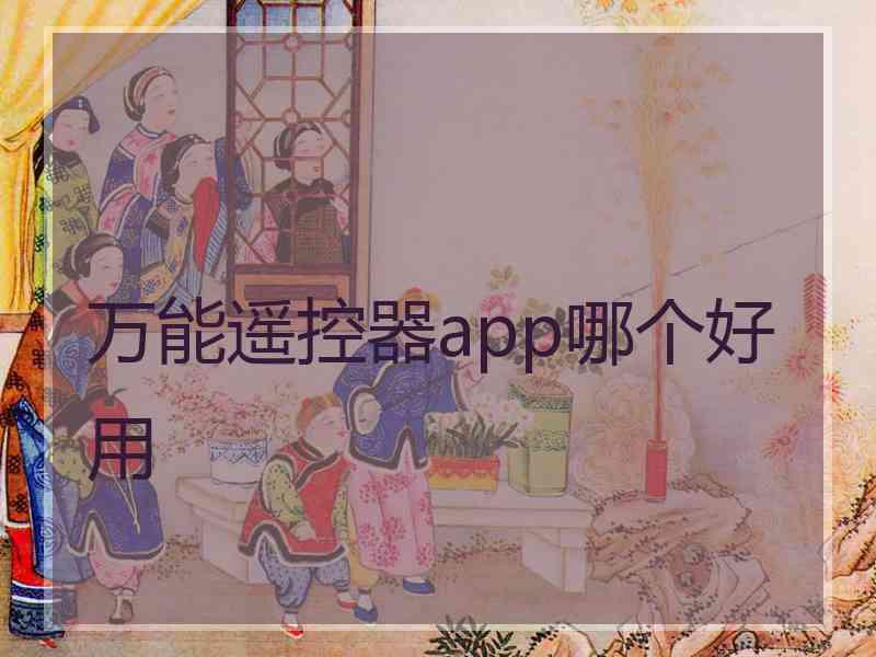 万能遥控器app哪个好用