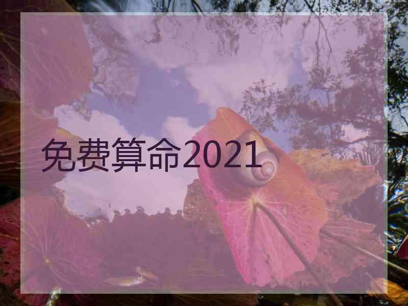 免费算命2021