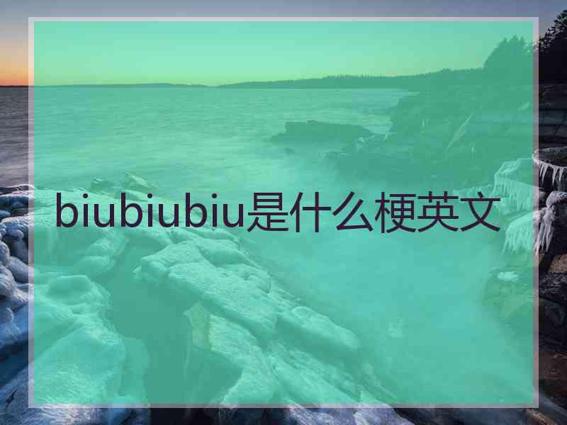 biubiubiu是什么梗英文