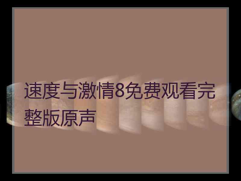 速度与激情8免费观看完整版原声