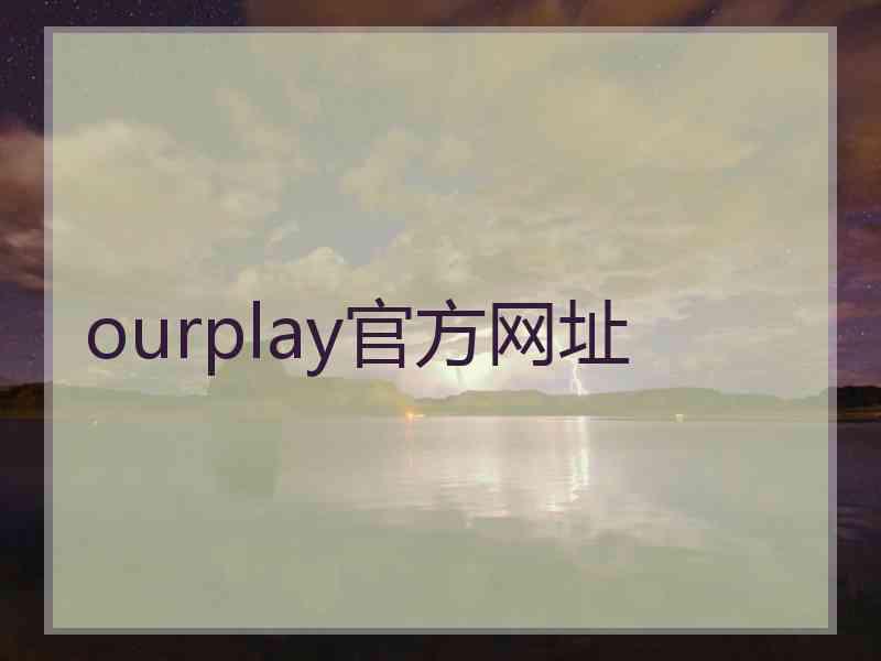 ourplay官方网址