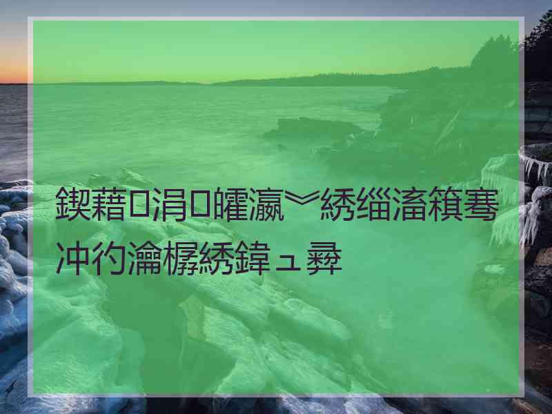 鍥藉涓皬瀛︾綉缁滀簯骞冲彴瀹樼綉鍏ュ彛