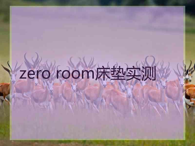 zero room床垫实测