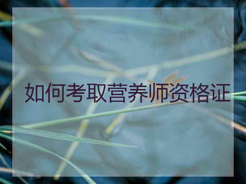 如何考取营养师资格证