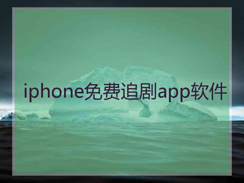 iphone免费追剧app软件