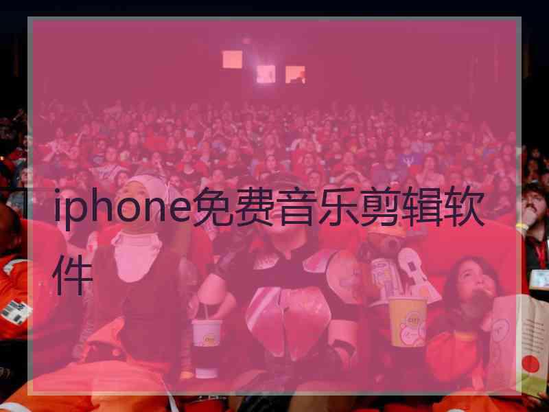 iphone免费音乐剪辑软件