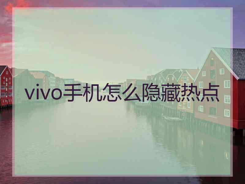 vivo手机怎么隐藏热点