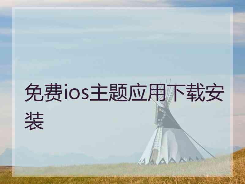 免费ios主题应用下载安装