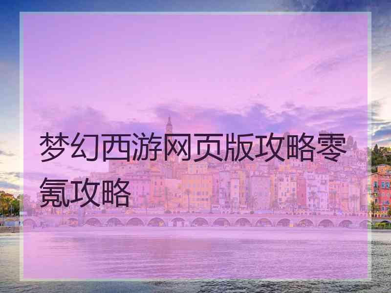 梦幻西游网页版攻略零氪攻略