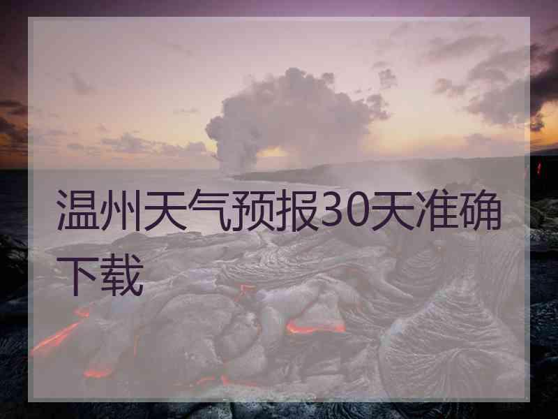 温州天气预报30天准确下载