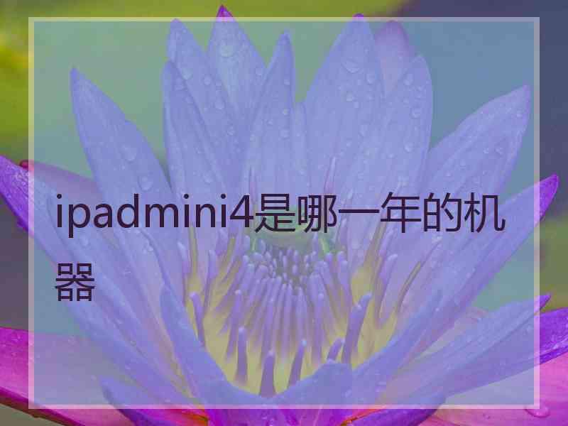 ipadmini4是哪一年的机器