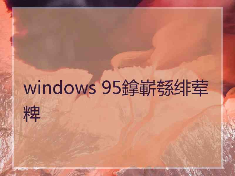 windows 95鎿嶄綔绯荤粺