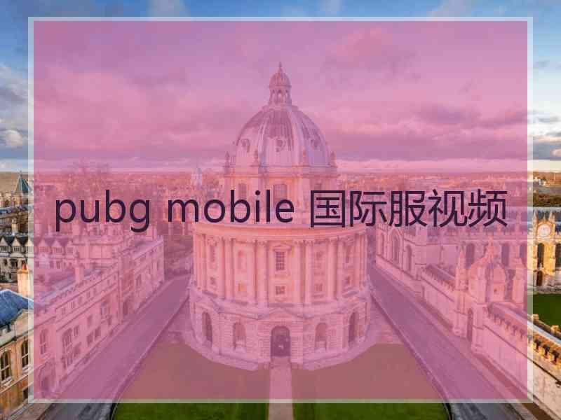 pubg mobile 国际服视频