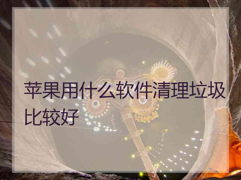 苹果用什么软件清理垃圾比较好