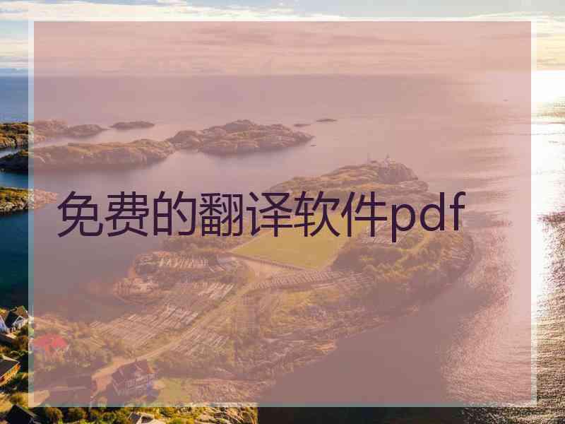 免费的翻译软件pdf