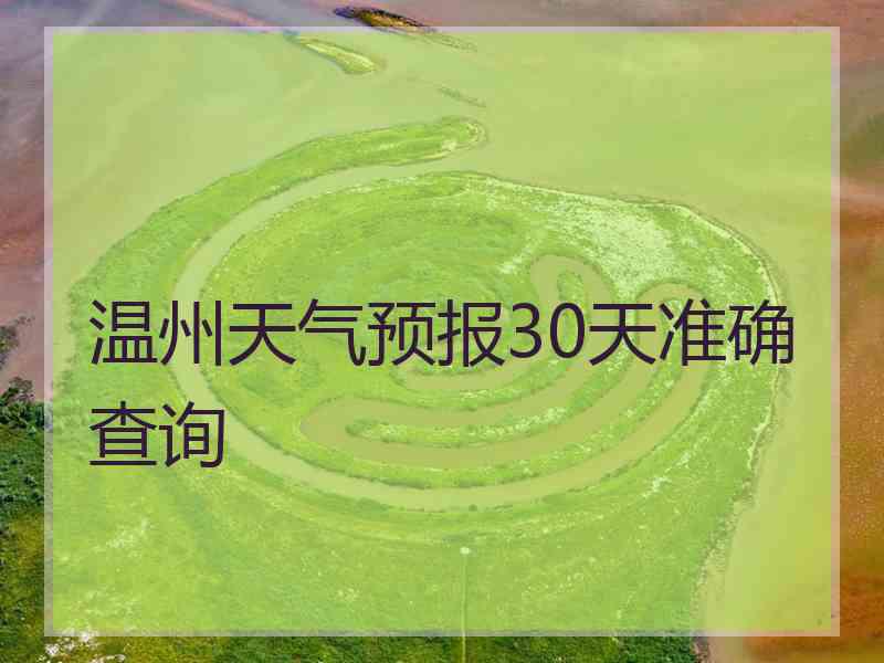 温州天气预报30天准确查询