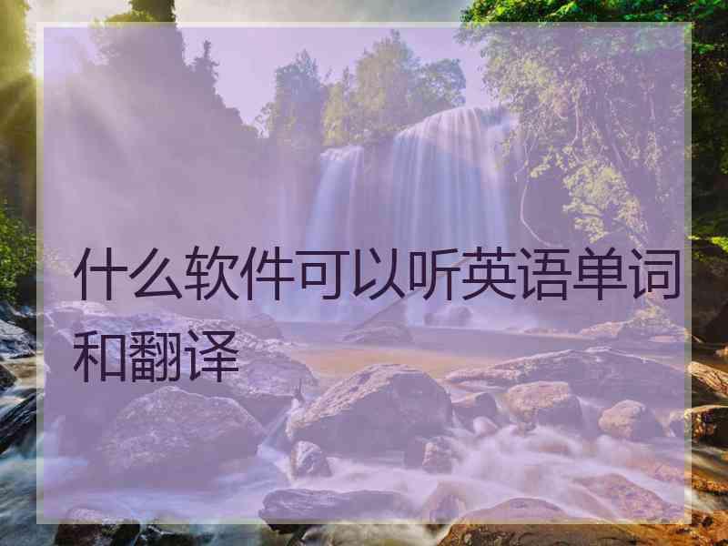 什么软件可以听英语单词和翻译