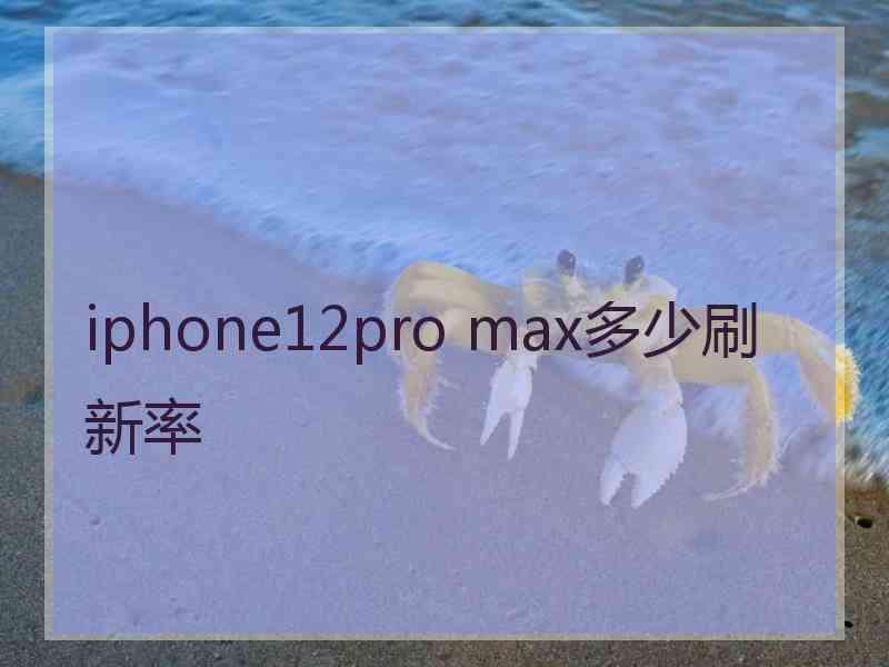 iphone12pro max多少刷新率