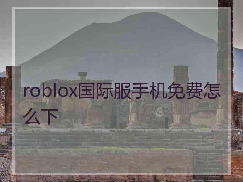 roblox国际服手机免费怎么下