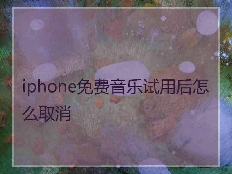 iphone免费音乐试用后怎么取消