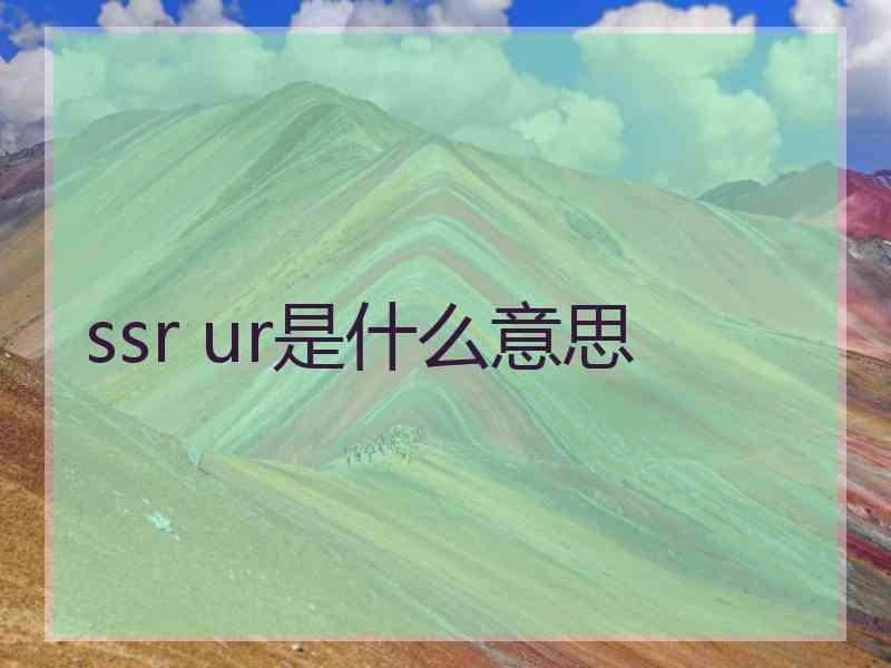 ssr ur是什么意思