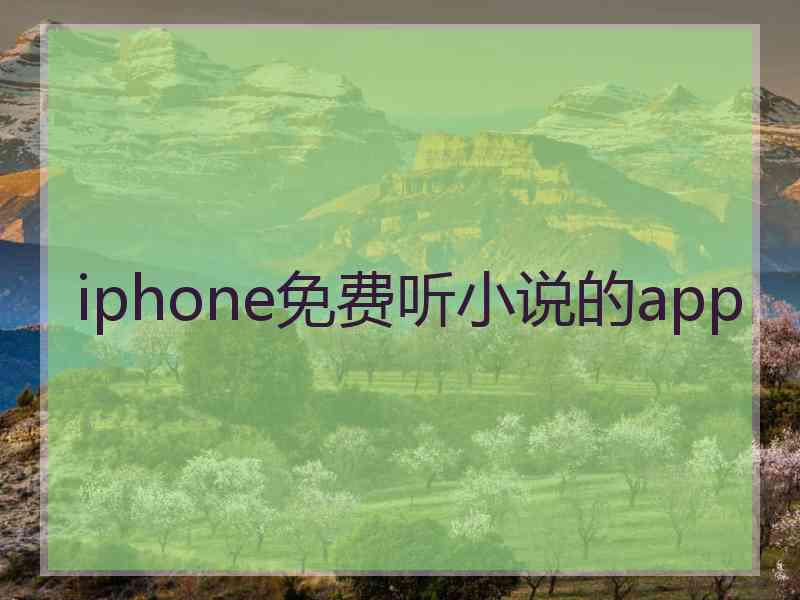 iphone免费听小说的app