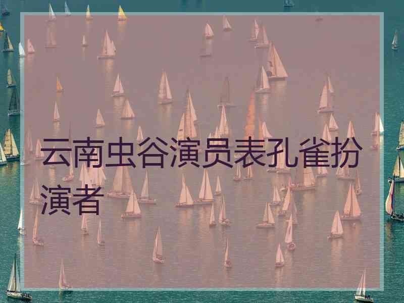 云南虫谷演员表孔雀扮演者