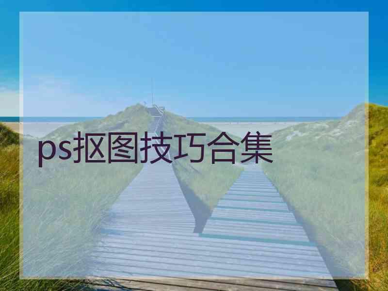ps抠图技巧合集
