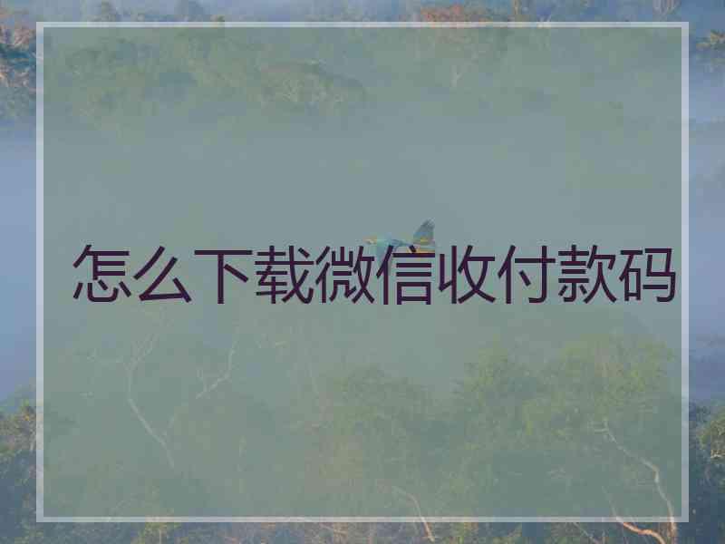 怎么下载微信收付款码