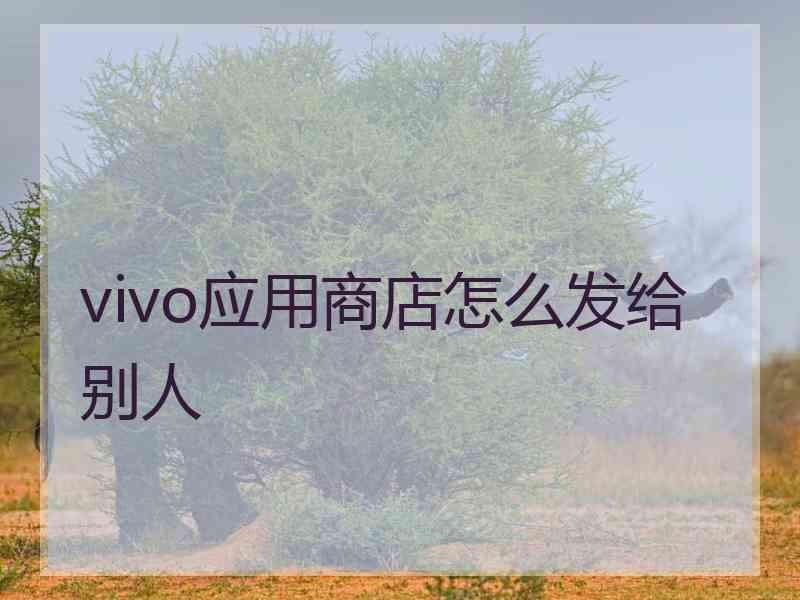 vivo应用商店怎么发给别人