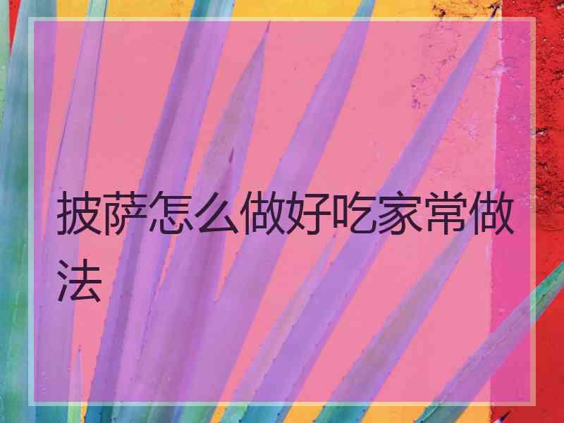 披萨怎么做好吃家常做法