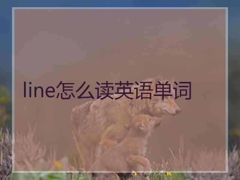 line怎么读英语单词