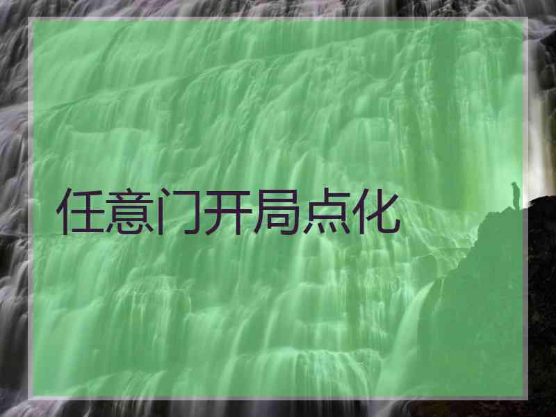 任意门开局点化