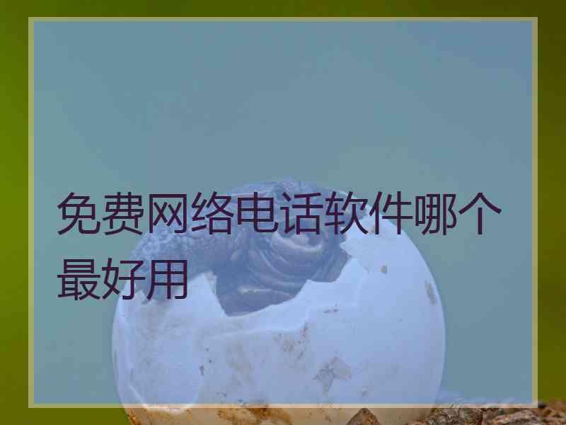 免费网络电话软件哪个最好用