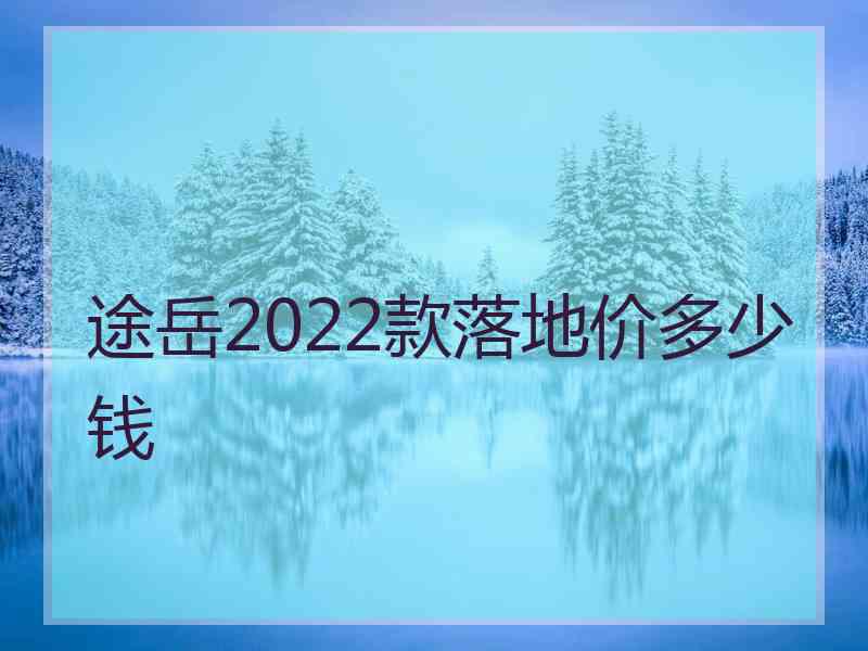 途岳2022款落地价多少钱