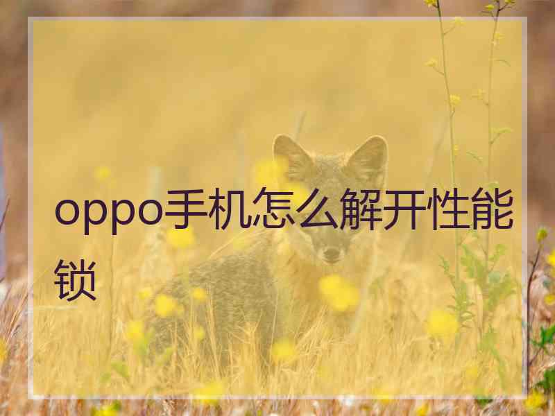 oppo手机怎么解开性能锁