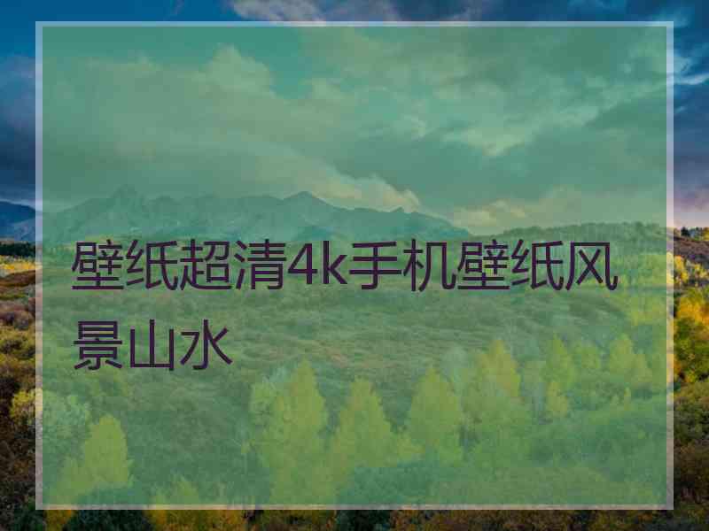 壁纸超清4k手机壁纸风景山水